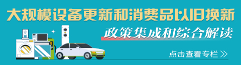 大規模設備更新和消費品以舊換新
